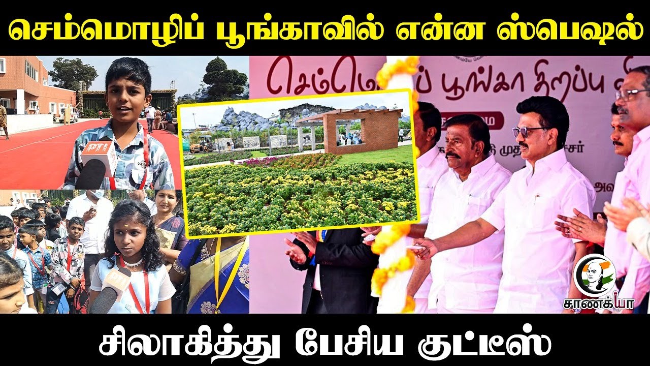 செம்மொழிப் பூங்காவில் என்ன ஸ்பெஷல்! | Kutties Pressmeet | MK Stalin | Kovai