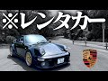 【湾岸】軽自動車乗りがポルシェターボを運転した結果。 PORSCHE 911 type964