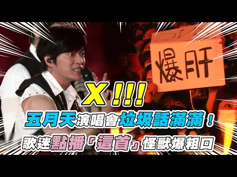 【五月天演唱會垃圾話滿滿！歌迷點播「這首」怪獸爆粗口】｜@ashin555