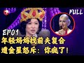 EP01 年轻德国辣妈找中国前夫复合 说出原因震惊全场 遭金星现场怒斥 你疯了 妈妈咪呀 妈妈咪呀第四季 妈妈咪呀4 金星 程雷 舒骏 FULL EP01 年轻德国辣妈找中国前夫复合 说出原因震惊全场 遭金星现场怒斥 你疯了 妈妈咪呀 妈妈咪呀第四季 妈妈咪呀4 金星 程雷 舒骏 FULL