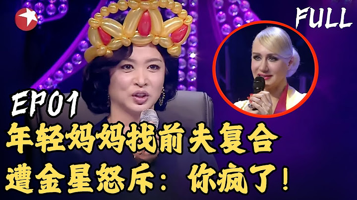 【EP01】年轻德国辣妈找中国前夫复合！说出原因震惊全场！遭金星现场怒斥：你疯了！｜#妈妈咪呀｜#妈妈咪呀第四季｜#妈妈咪呀4｜#金星｜#程雷｜#舒骏｜FULL