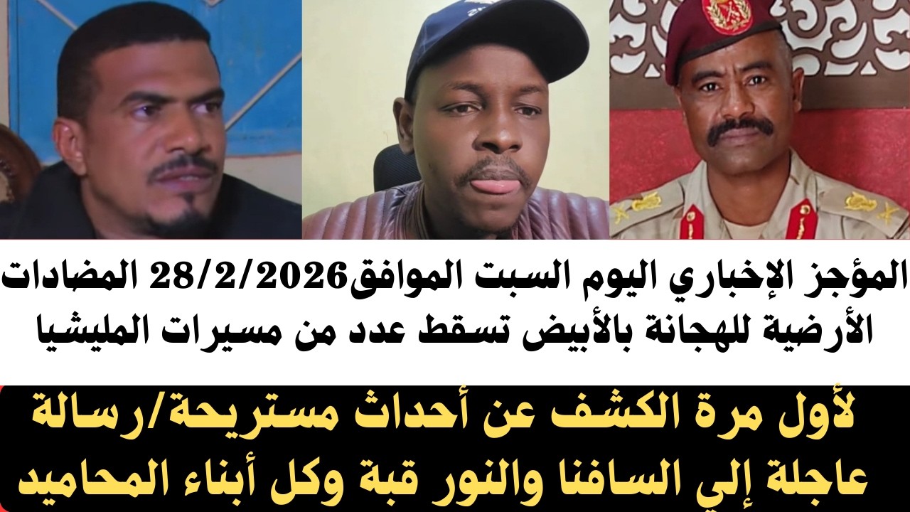 #اخبار_السودان| المؤجز الإخباري اليوم السبت28/2/2026المضادات الأرضية بالابيض تسقط مسيرات المليشيا