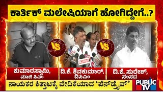 Fight Between DK Shivakumar, DK Suresh and Kumaraswamy Continues | Public TV