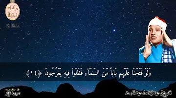 العجيب صوت مكة القارىء الشيخ عبدالباسط عبدالصمد رحمه اللّٰه وما تيسر من سورة الحِجْر وأداء رائع