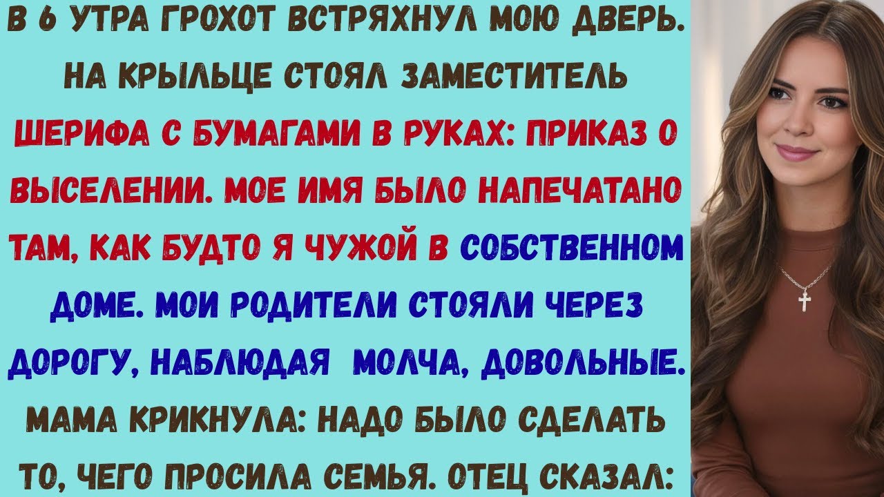 заместитель шерифа появился в 6 утра с приказом о выселении мои родители подали его за моей спиной и
