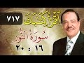 الشيخ أحمد عامر برنامج اقرأ كتابك الحلقة 717 النور من الآية 16 إلى الآية 20 