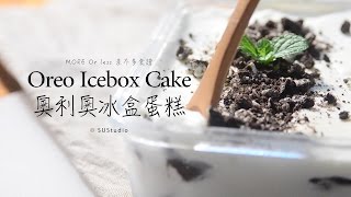 差不多食譜：奧利奧冰盒蛋糕Oreo Icebox Cake