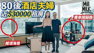 #MM|80後夫婦唔租屋唔買樓一年搬3次酒店月租2-3萬 現住600尺維港海景房 重視生活品質 幫花灑添濾水器 擺賽車模擬器+VR櫈當娛樂 Phoebe一連三集直擊「港式遊牧生活」|#700萬種生活 #MM|80後夫婦唔租屋唔買樓一年搬3次酒店月租2-3萬 現住600尺維港海景房 重視生活品質 幫花灑添濾水器 擺賽車模擬器+VR櫈當娛樂 Phoebe一連三集直擊「港式遊牧生活」|#700萬種生活