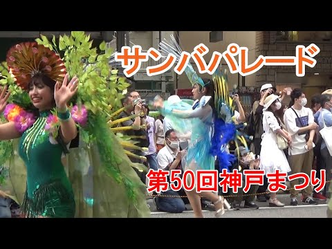 【大迫力】第50回神戸まつり サンバパレード