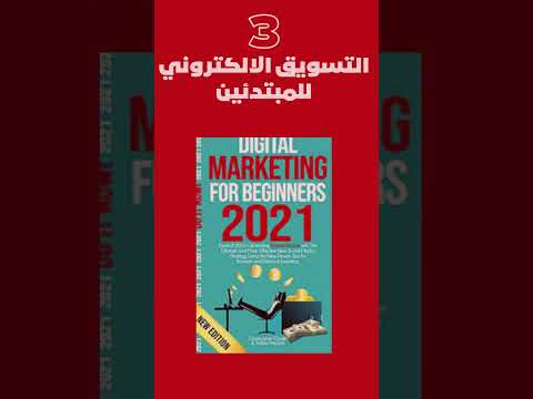 أفضل 5 كتب في التسويق الالكتروني