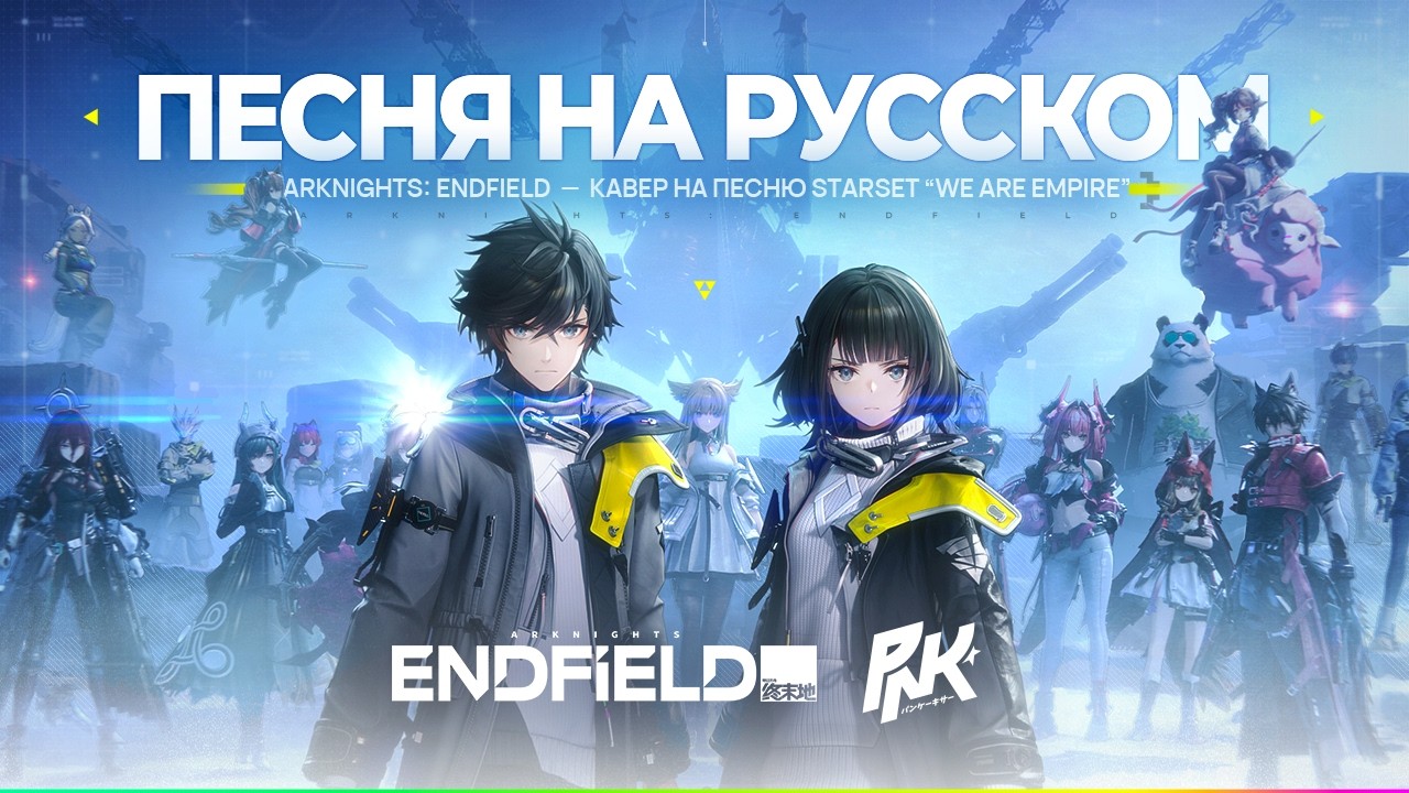 «WE ARE EMPIRE» КАВЕР НА РУССКОМ ЯЗЫКЕ | Arknights: Endfield