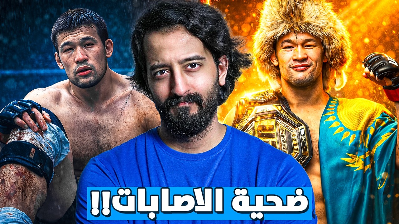 هل حطمت الإصابات مسيرة المقاتل المرعب شافكات رحمانوف 💔 ؟