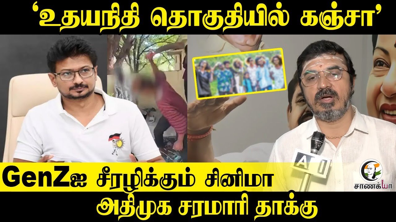 'உதயநிதி தொகுதியில் கஞ்சா'.. GenZஐ சீரழிக்கும் Cinema | Kovai Sathyan | ADMK
