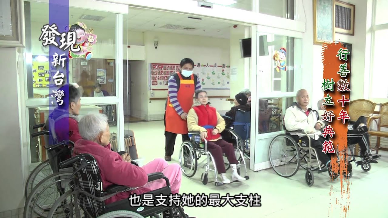 0221發現新台灣鴻德養護院 Youtube