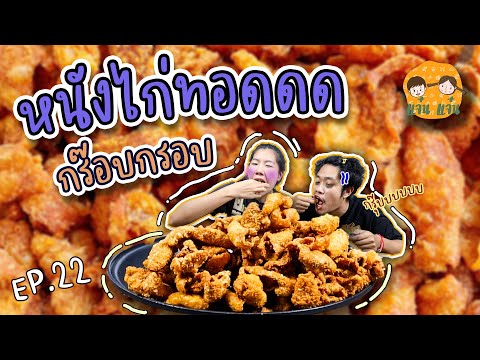 แจ๋น แจ๋น EP.22 : หนังไก่ทอดกรอบมหัศจรรย์(กรุ๊บกรับมากกก)