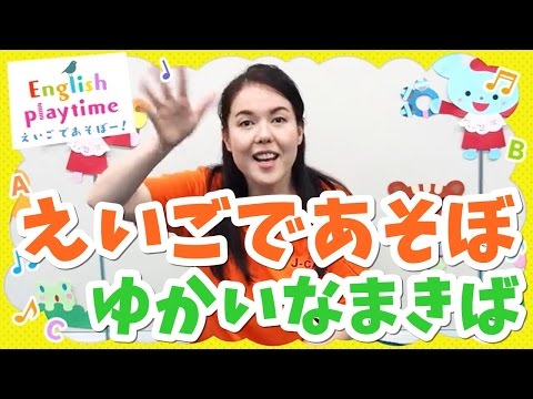 英語であそぼ】Old MacDonald had a farm♪ゆかいなまきば