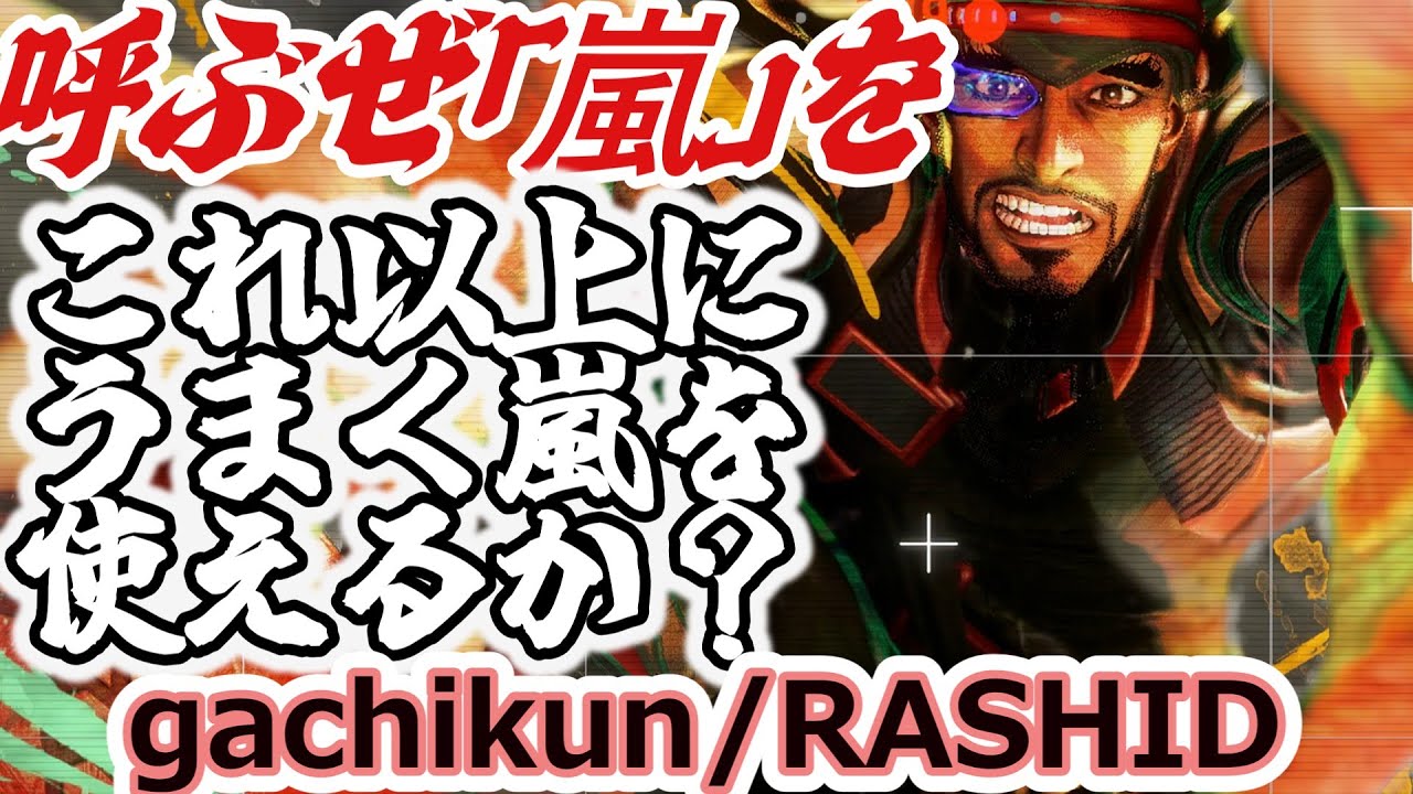 【スト6】これ以上にうまくイウサールを使えるのか？【gachikun:Rashid】