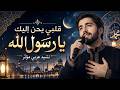 قلبي يحنّ إليك يا رسول الله ﷺ  نشيد شوقٍ يهزّ القلب  صلّوا عليه