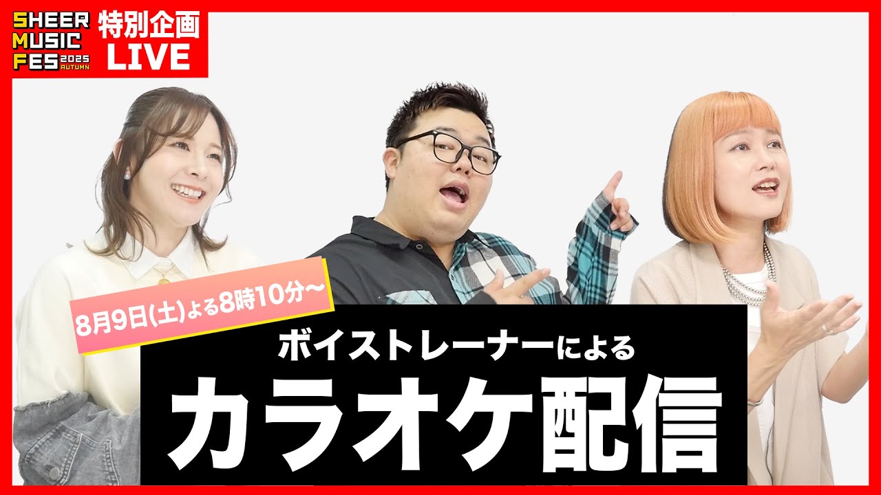 【SHEER MUSIC FES 2025 Autumn】10/7特別企画！リクエストカラオケ配信♪