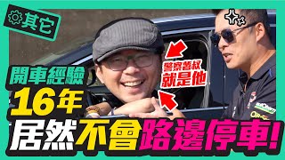 [Andy老爹路邊停車教學篇]沒想到Tim哥開車16年經驗居然很不會停車！