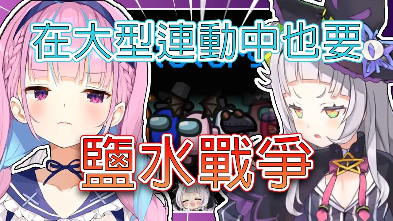 【Hololive/あくしお】大型連動中的鹽水戰爭! 萬聖節Among Us鹽水互動全整理!!【Vtuber中文】