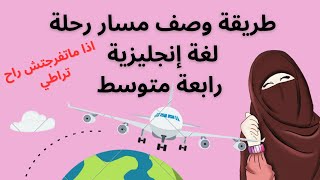 طريقة كتابة فقرة حول مسار رحلة بالانجليزية للسنة الرابعة متوسط BEM 2024