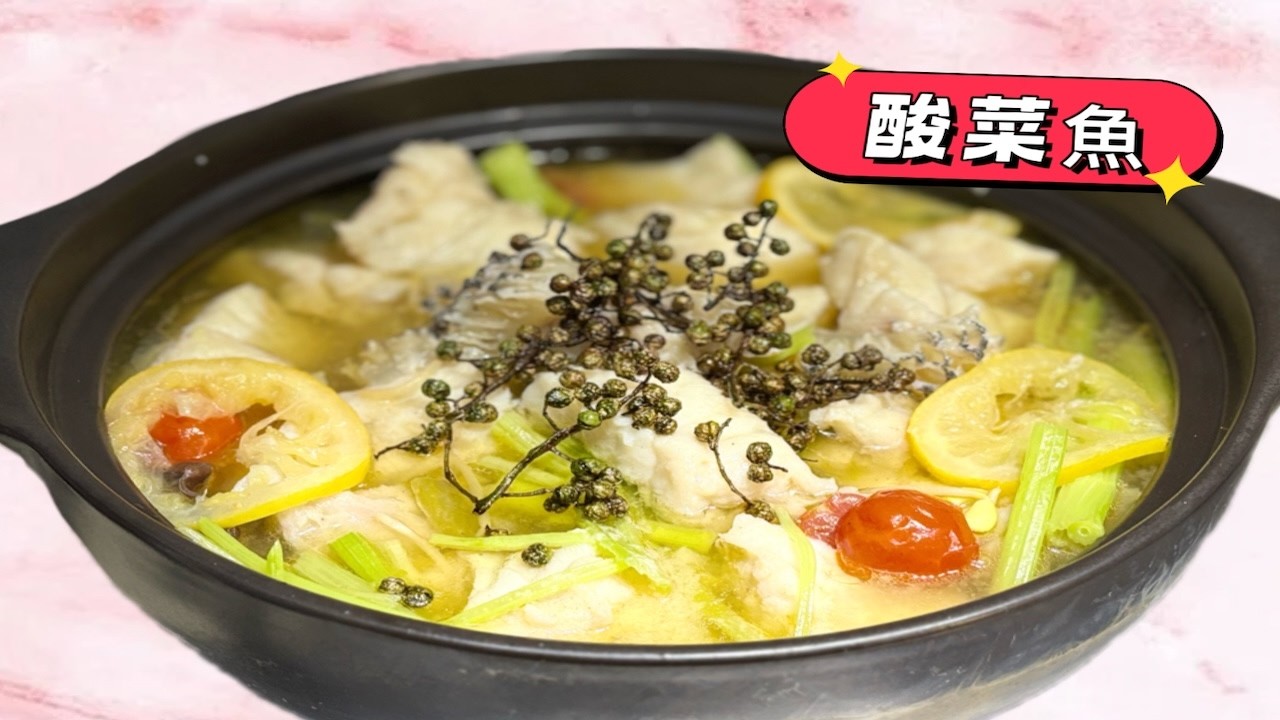 滿滿膠質湯鮮肉嫩的『酸菜魚』色香味俱全～超簡單