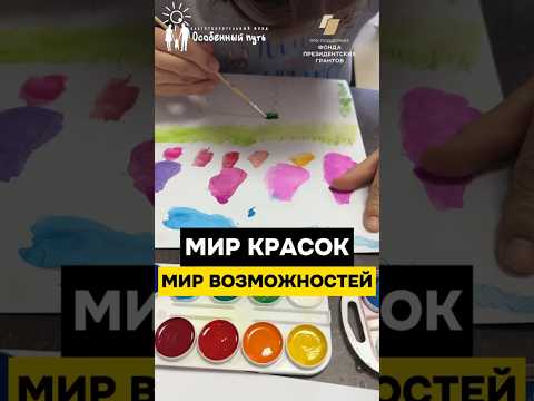 Как искусство влияет на самопознание детей? Проект 'Путь творчества'. БФ 'Особенный путь'.