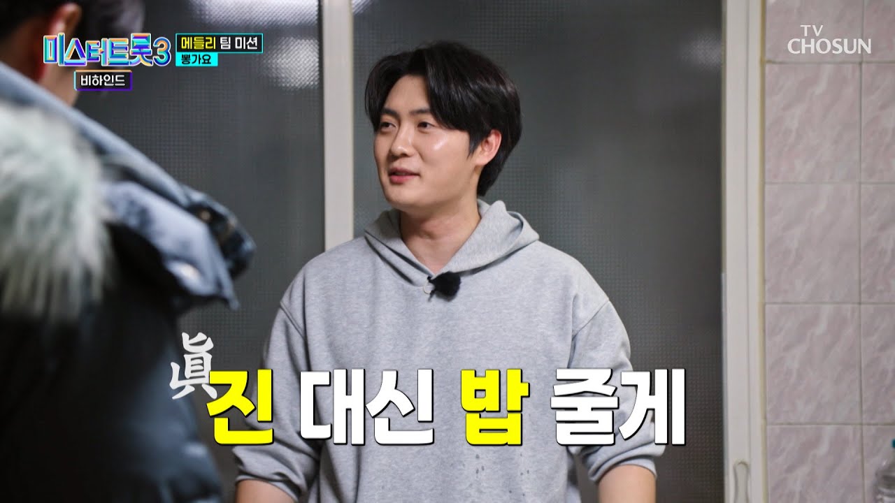 이거 먹으면 1등 하는 거다?😏✨ 뽕가요를 위해 빈아카세 출동👨‍🍳 TV CHOSUN 250218 방송 | [미스터트롯3 비하인드 – 3회] | TV조선