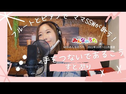 【NHKみんなのうた/歌詞付】手をつないで歩こう/すとぷり