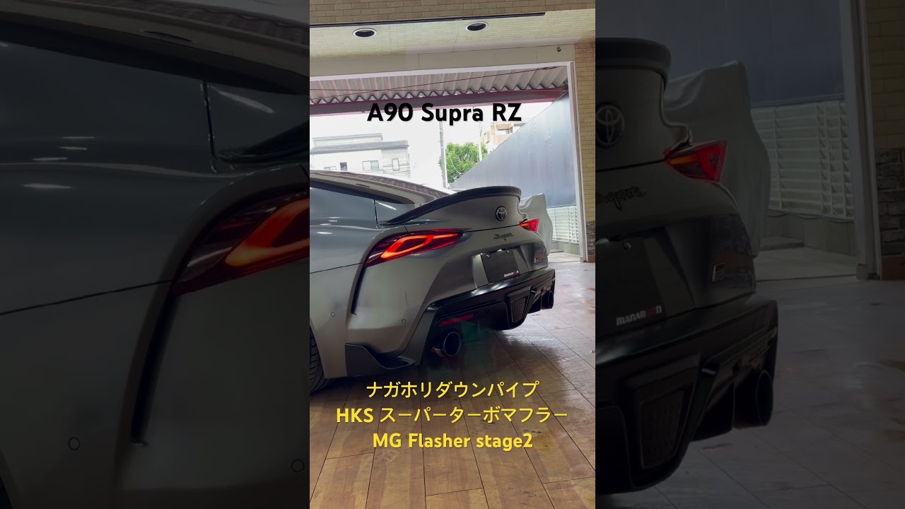 A90 スープラ RZ ナガホリダウンパイプ HKSスーパーターボマフラー
