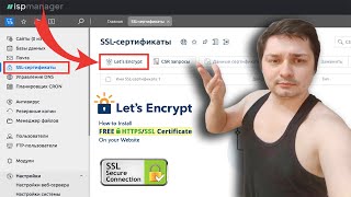 Как получить ssl сертификат бесплатно на любом хостинге с панелью ispmanager