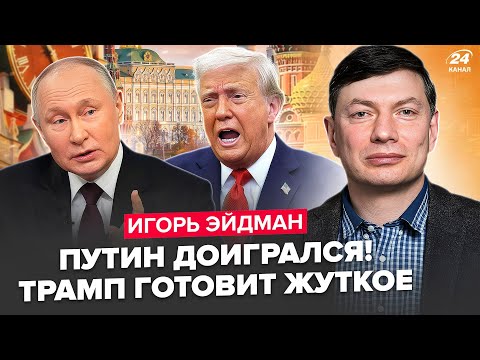 🤯ЭЙДМАН: Трамп УДИВИЛ финальным РЕШЕНИЕМ! Макрон СРОЧНО обратился к Путину. Элиты РАЗРЫВАЮТ Кремль