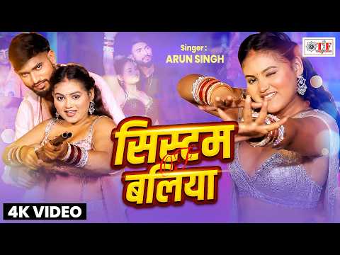 Video System of Ballia | Arun Singh | Bhojpuri Rangdari Song 2026 | System Of Ballia