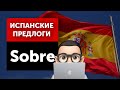 Предлоги в испанском - Sobre