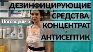 Дезинфицирующие средства ✅ Концентраты ✅ Антисептики 🦠