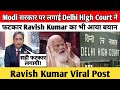 Modi सरकार पर लगाई Delhi High Court ने फटकार Ravish Kumar का भी आया बयान | Ravish Kumar Viral Post