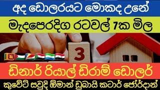 අද ඩොලරයේ?? මිල | kuwait dinar exchange rate today | saudi riyal rates |oman dubai dirham rate today