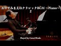 おやすみまえのクラシックBGM 〜Piano〜2 Played by Goza&Budo