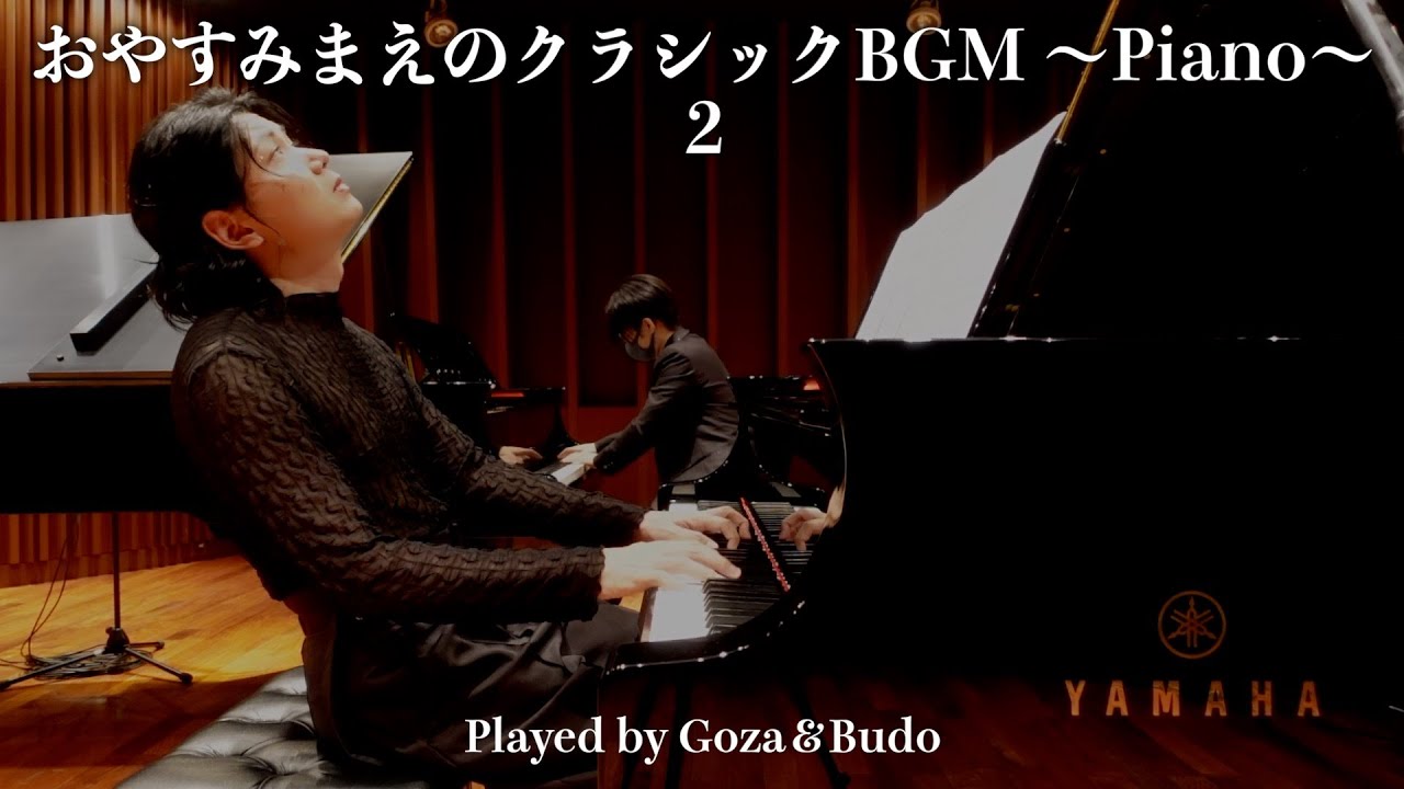 おやすみまえのクラシックBGM 〜Piano〜２ Played by Goza＆Budo