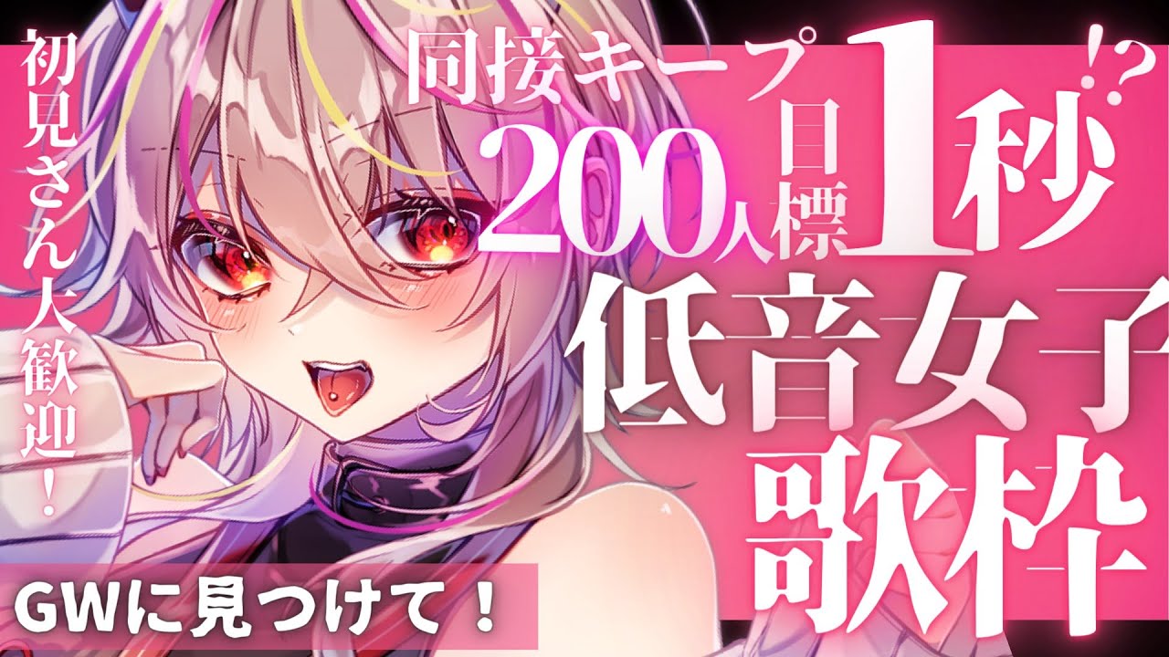 【#歌枠 /#karaoke 】低音女子が初コメさん25人と同接200人キープ40分?!を目指すGW最後の歌枠🔥【#個人vtuber /#メラメライブ 】