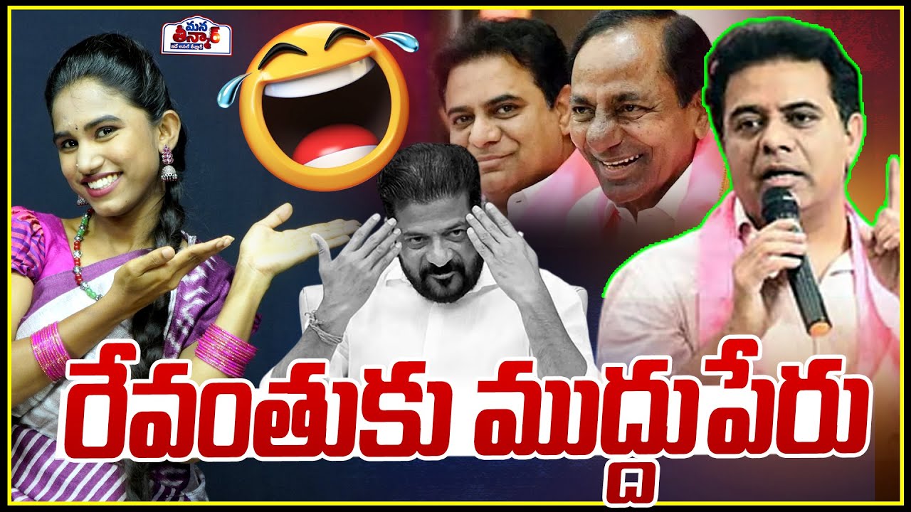 రేవంతుకు ముద్దుపేరు..🔥🔥| KTR Vs CM Revanth Reddy | BRS Vs Congress | Mana Teenmar