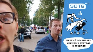 Прохожие &amp; 21 канал / Антителевидение SBTG.RU на первом фестивале уличных театров в Суздале