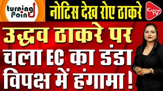 Judicial Action Against Uddhav Thackeray's statement On Election Commission Of India | Capital TV