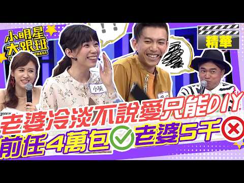 老婆冷淡都不說愛老公只能DIY?!?! 老婆保養品5千太貴!? 卻送過前任4萬的包!? 吳俊諺.小葵.夫妻.快問快打 @我愛小明星大跟班