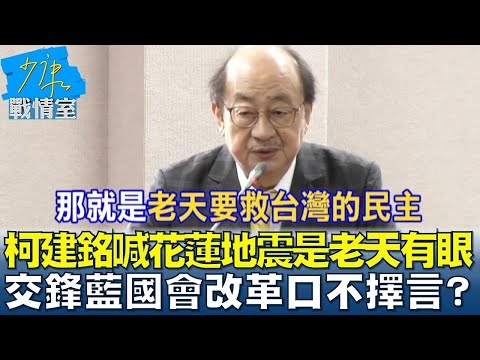 柯建銘喊花蓮地震是老天有眼 交鋒藍國會改革口不擇言? 少康戰情室 20240507