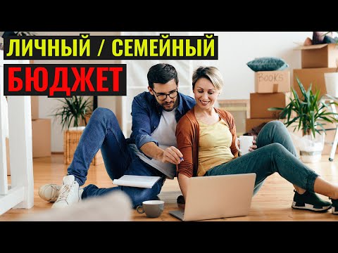 Как вести бюджет? Какой бюджет подойдёт мне?