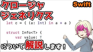 [ライブ] Swiftのクロージャとジェネリクスについて解説します！（アプリ道場ライブ #7）