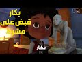 بكار عمل خطة ذكية وعرف يقبض علي الحرامي مشرط 