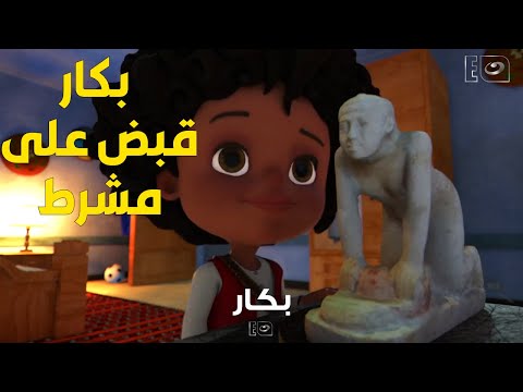 بكار عمل خطة ذكية وعرف يقبض علي الحرامي مشرط 